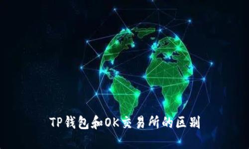 TP钱包和OK交易所的区别