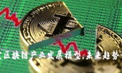 探究区块链产业发展模型