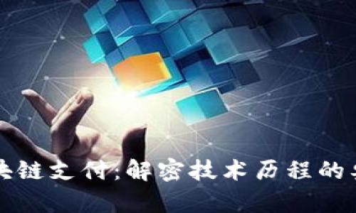 区块链支付：解密技术历程的奥秘