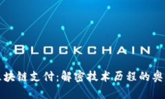 区块链支付：解密技术历