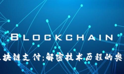 区块链支付：解密技术历程的奥秘