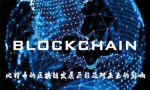 比特币的区块链发展历程及对未来的影响