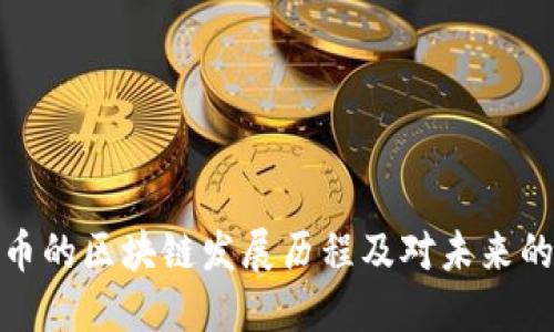 比特币的区块链发展历程及对未来的影响