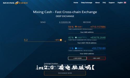 im2.0 有电脑版吗？