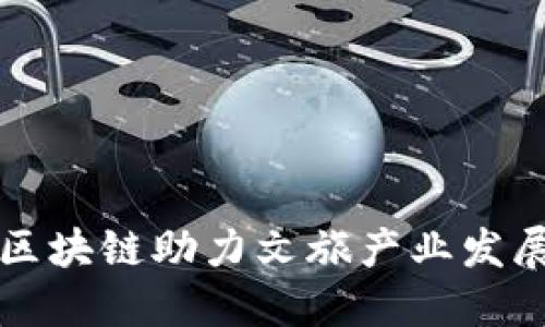 区块链助力文旅产业发展