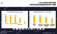 区块链助力文旅产业发展