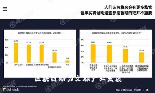 区块链助力文旅产业发展