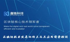 区块链技术发展的特点及