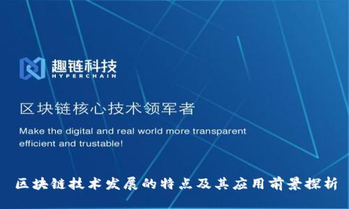 区块链技术发展的特点及其应用前景探析