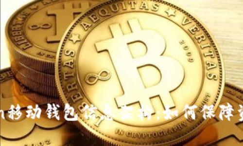 imToken移动钱包信息架构：如何保障资产安全