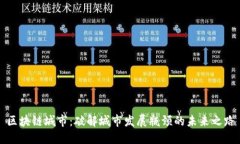 区块链城市：破解城市发