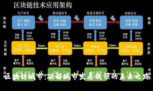 区块链城市：破解城市发展瓶颈的未来之路