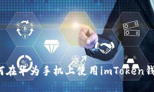 如何在华为手机上使用imToken钱包？
