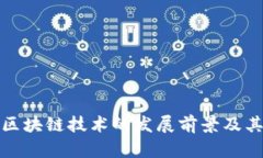 探讨石化区块链技术的发