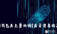 IM钱包是免费的吗？是否需