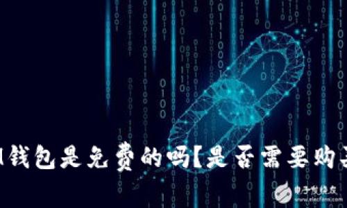 IM钱包是免费的吗？是否需要购买？