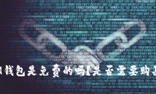 IM钱包是免费的吗？是否需要购买？