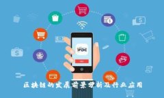 区块链的发展前景分析及