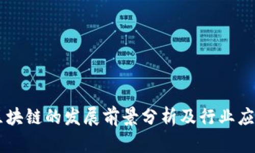 区块链的发展前景分析及行业应用