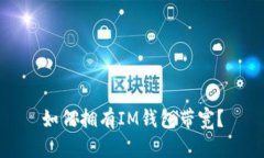 如何拥有IM钱包带宽？