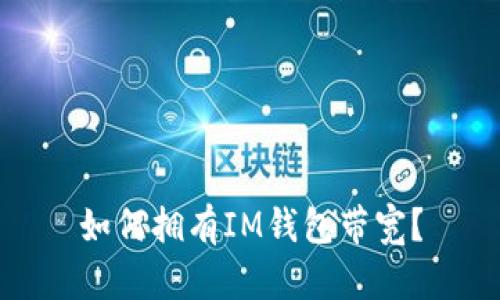 如何拥有IM钱包带宽？