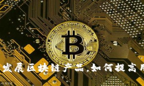 招商银行发展区块链产品，如何提高用户体验？