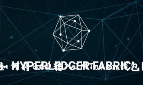 如何将BCD转入IMToken钱包？