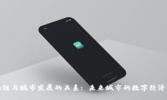 区块链与城市发展的关系