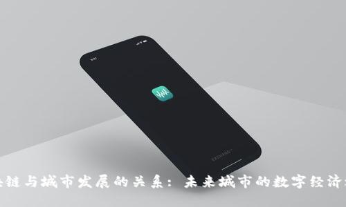 区块链与城市发展的关系: 未来城市的数字经济之道