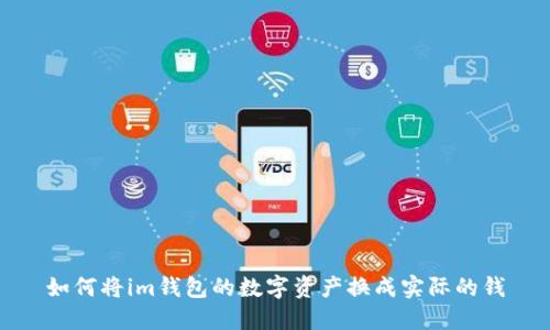 如何将im钱包的数字资产换成实际的钱