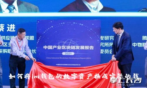 如何将im钱包的数字资产换成实际的钱