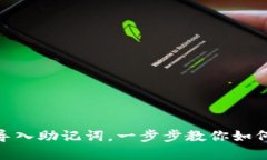 imToken钱包导入助记词，一