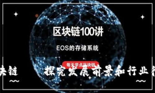 区块链——探究发展前景和行业待遇