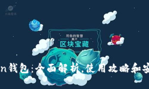 imToken钱包：全面解析，使用攻略和安全提示
