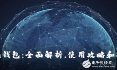 imToken钱包：全面解析，使