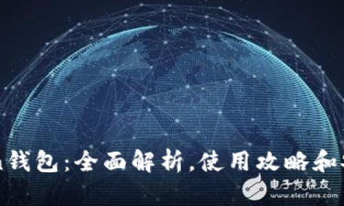 imToken钱包：全面解析，使用攻略和安全提示