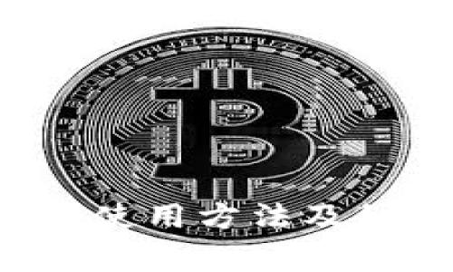 IM钱包简介:使用方法及细节注意事项