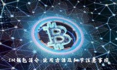 IM钱包简介：使用方法及细
