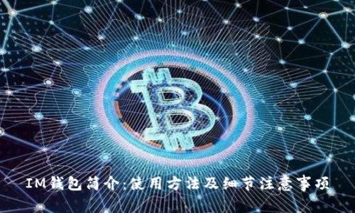 IM钱包简介:使用方法及细节注意事项