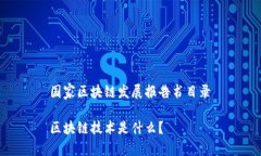  国家区块链发展报告书目