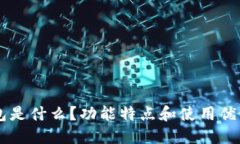 IM钱包是什么？功能特点和
