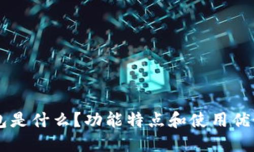 IM钱包是什么?功能特点和使用优势详解