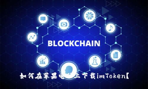 如何在苹果电脑上下载imToken?