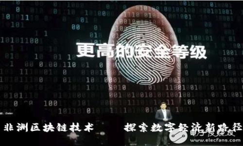 非洲区块链技术——探索数字经济新路径