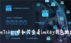 imToken中如何查看imKey钱包