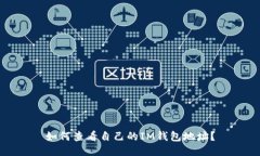 如何查看自己的IM钱包地址