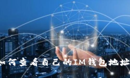 如何查看自己的IM钱包地址？