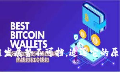 为什么区块链发展势不可挡，追逐它的原因和前景展望