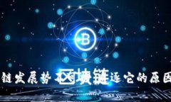 为什么区块链发展势不可