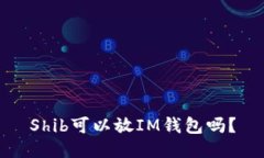 Shib可以放IM钱包吗？